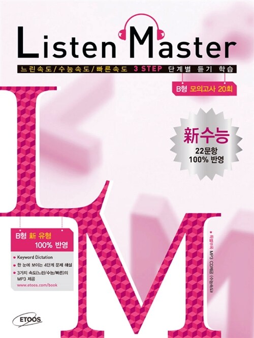 Listen Master 신수능 B형 모의고사 20회