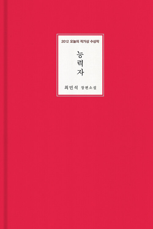 능력자 - 오늘의 작가상 36