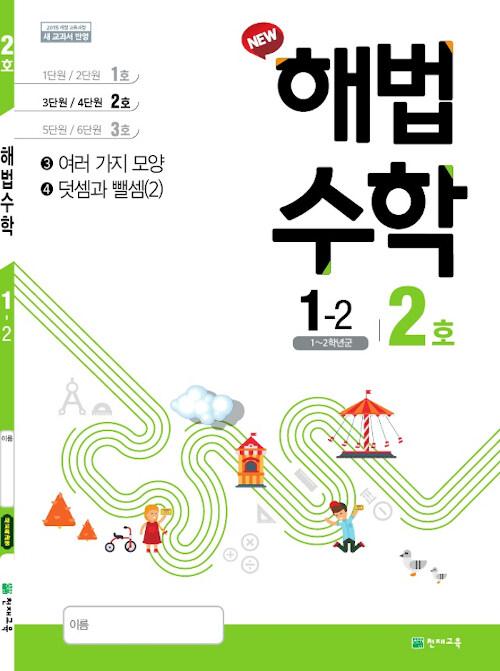 해법 수학 1-2 2호 (2019년)