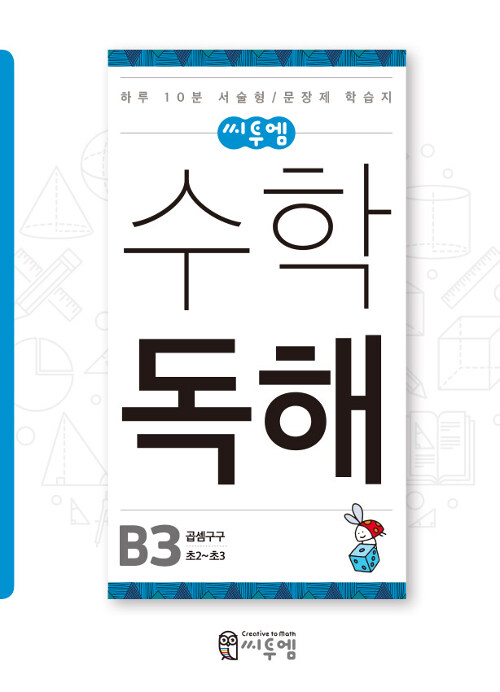 씨투엠 수학독해 B-3 : 곱셈구구