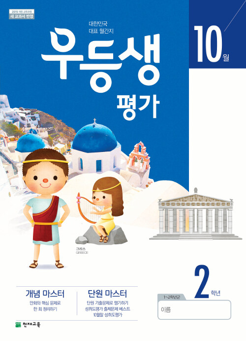 우등생평가 2학년 10월호 (2019년)