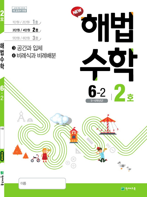 해법 수학 6-2 2호 (2019년)