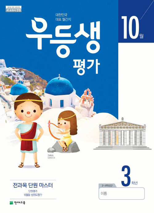 우등생평가 3학년 10월호 (2019년)