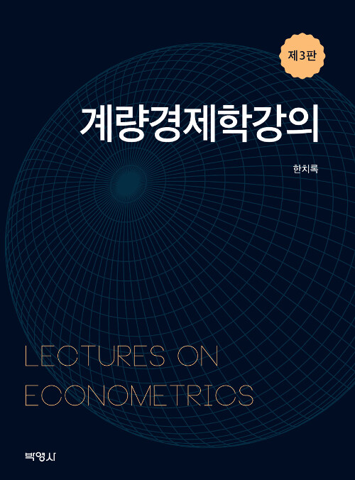 [중고] 계량경제학 강의