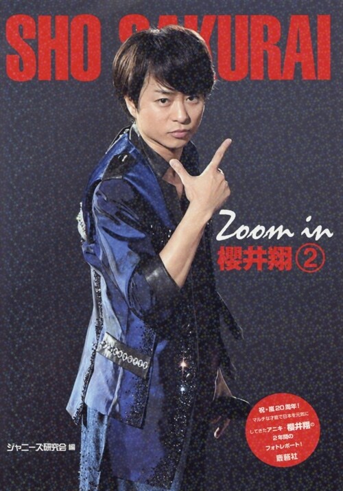 Zoom in 櫻井翔 2