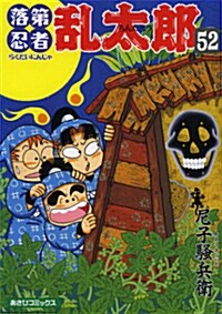 落第忍者亂太郞 (52) (あさひコミックス) (コミック)
