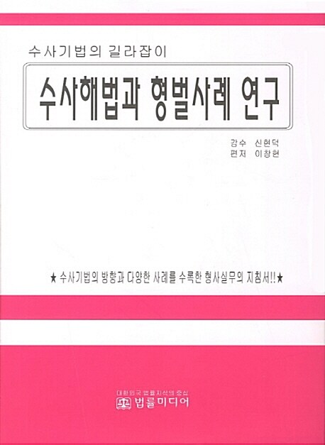 수사해법과 형벌사례 연구