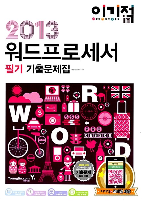 2013 이기적in 워드프로세서 필기 기출문제집 (소책자)