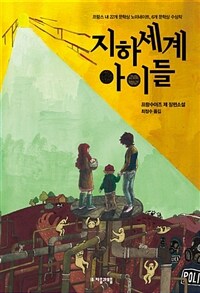 지하세계 아이들
