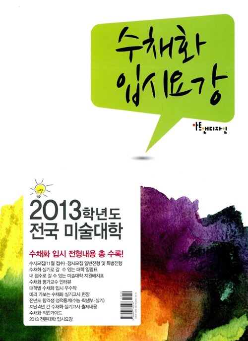 2013학년도 수채화 입시요강 (아트앤디자인)