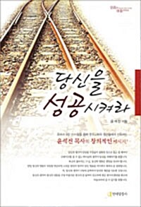 [중고] 당신을 성공시켜라