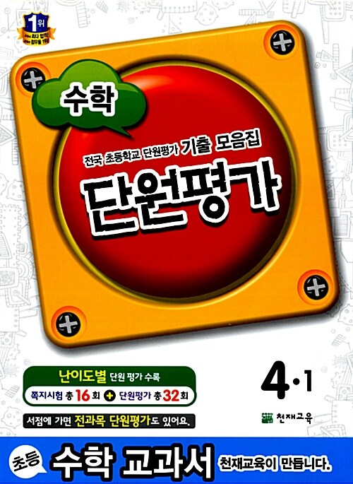 수학 단원평가 4-1