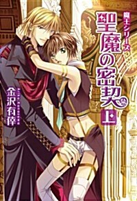 聖魔の密契 上 通常版 (Hug NOVELS文庫) (通常, 文庫)