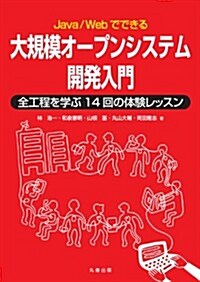 Java/Webでできる大規模オ-プンシステム開發入門: 全工程を學ぶ14回の體驗レッスン (單行本)