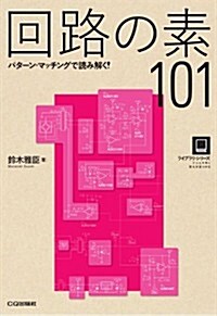 回路の素101 (ライブラリ·シリ-ズ) (單行本)