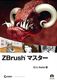 ZBrush マスタ- (DVD付) (大型本)