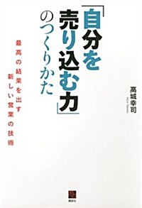 「自分を賣りこむ力」のつくりかた 最高の結果を出す新しい營業の技術 (現代ビジネスブック) (單行本(ソフトカバ-))