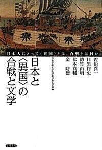 日本と〈異國〉の合戰と文學: 日本人にとって〈異國〉とは、合戰とは何か (單行本)