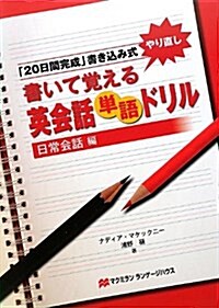 書いて覺える英會話單語ドリル 日常會話編 (單行本)