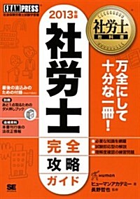 社勞士敎科書 社勞士 完全攻略ガイド 2013年版 (第4, 單行本(ソフトカバ-))