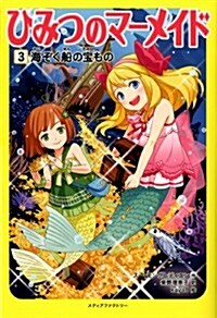 ひみつのマ-メイド3 海ぞく船の寶もの (單行本)