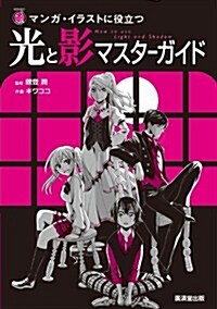 光と影マスタ-ガイド (廣濟堂マンガ工房) (單行本)