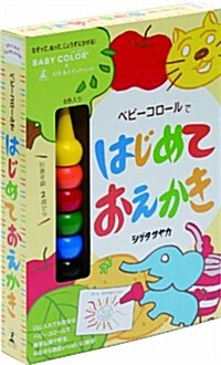 なぞって、ぬって、じょうずにかける! ベビ-コロ-ルではじめておえかき ([バラエティ]) (單行本)