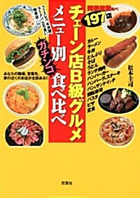 チェ-ン店B級グルメメニュ-別ガチンコ食べ比べ (單行本(ソフトカバ-))