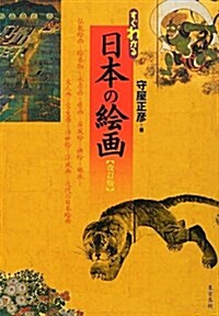 すぐわかる日本の繪畵 (改訂, 單行本)