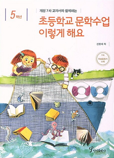 5학년 초등학교 문학수업 이렇게 해요