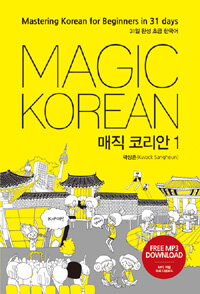 매직 코리안. 1 : 31일 완성 초급 한국어= Magic Korean:mastering Korean for beginners in 31 days.