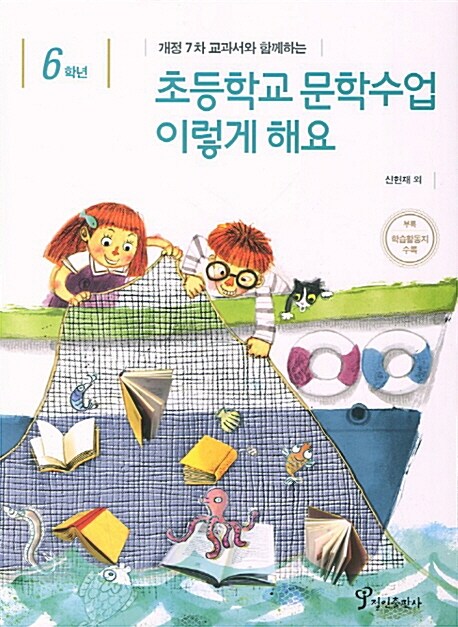 6학년 초등학교 문학수업 이렇게 해요