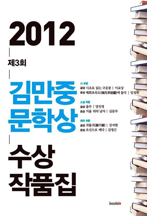 2012 제3회 김만중문학상 수상작품집