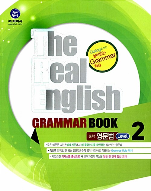 [중고] 하이라이트 The Real English Grammar Book 중학 영문법 Level 2