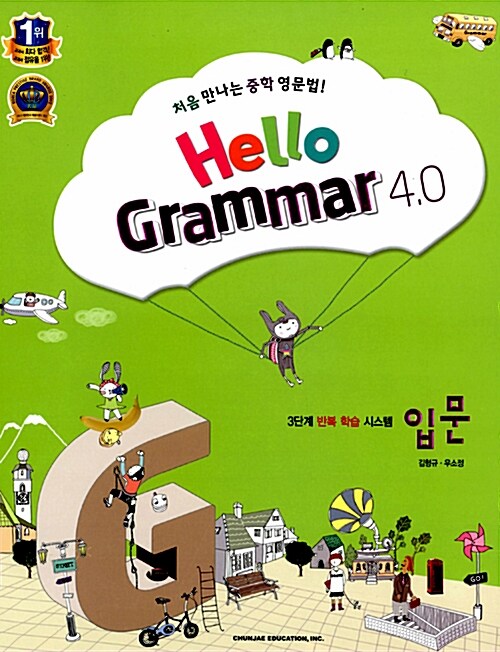 [중고] Hello Grammar 4.0 입문