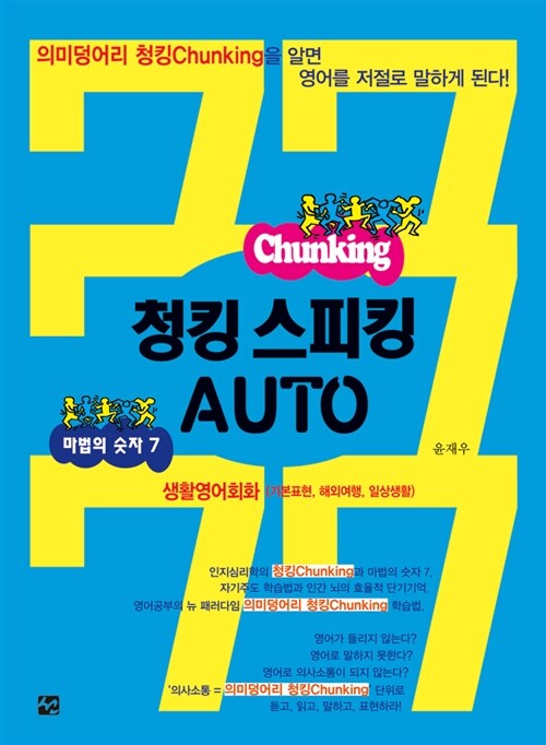 [중고] 청킹스피킹 AUTO