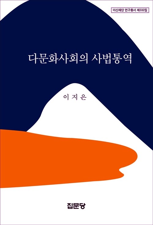 다문화사회의 사법통역