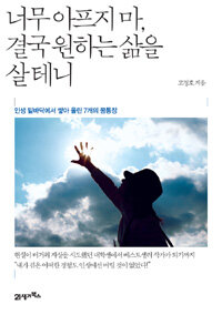 너무 아프지마, 결국 원하는 삶을 살테니 표지이미지