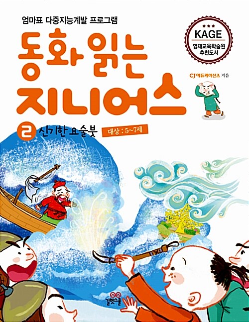 동화 읽는 지니어스 2 : 신기한 요술붓 (본책 + 독후 놀이 워크북)