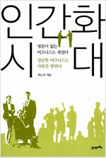 [중고] 인간화 시대