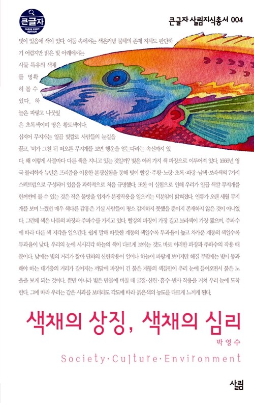 [큰글자] 색채의 상징, 색채의 심리