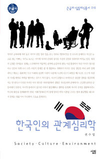 한국인의 관계심리학 (큰글자)