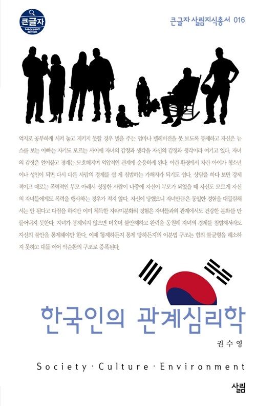 [중고] [큰글자] 한국인의 관계심리학 