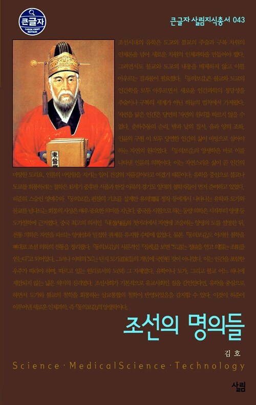 [큰글자] 조선의 명의들