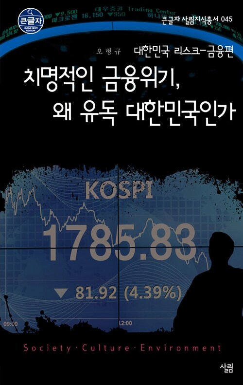 [큰글자] 치명적인 금융위기, 왜 유독 대한민국인가