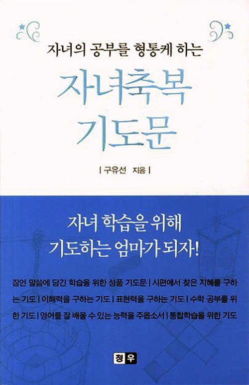 자녀의 공부를 형통케 하는 자녀 축복 기도문 (미니북)