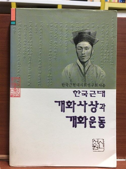 [중고] 한국근대 개화사상과 개화운동