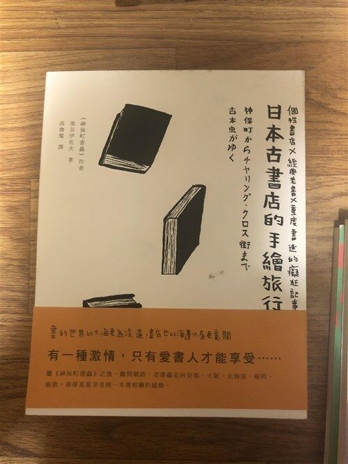 [중고] 日本古書店的手繪旅行 (平裝, 1)