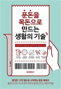 푼돈을 목돈으로 만드는 생활의 기술 : 풍족하게 쓰면서도 알차게 돈 모으는 법 표지이미지