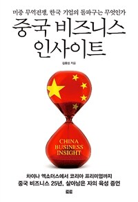 중국 비즈니스 인사이트 :미중 무역전쟁, 한국 기업의 돌파구는 무엇인가 